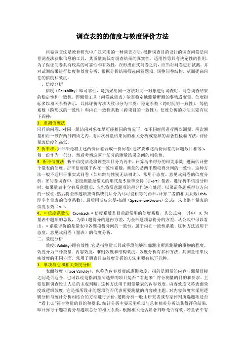 调查表的的信度与效度评价方法