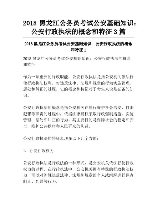 2018黑龙江公务员考试公安基础知识：公安行政执法的概念和特征3篇