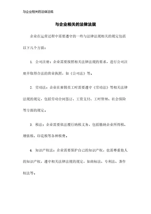 与企业相关的法律法规