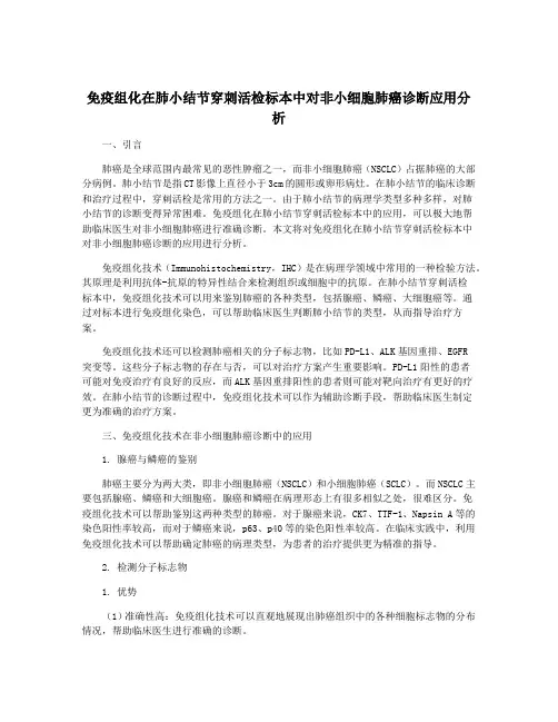 免疫组化在肺小结节穿刺活检标本中对非小细胞肺癌诊断应用分析