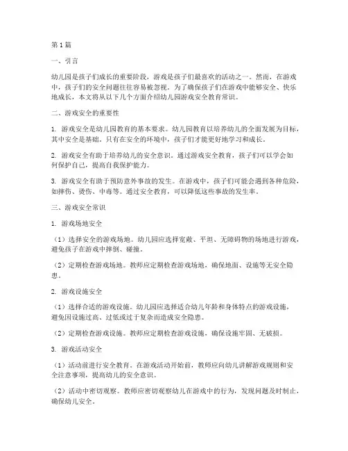 幼儿园游戏安全教育常识(3篇)
