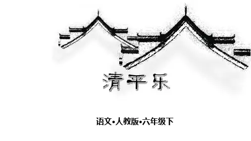 部编人教版六年级语文下册古诗词诵读10《清平乐》精品教学课件