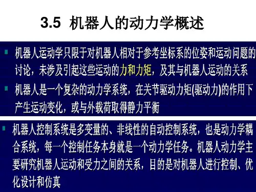 3.5机器人动力学