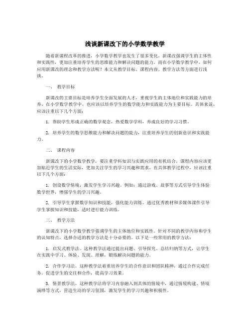 浅谈新课改下的小学数学教学