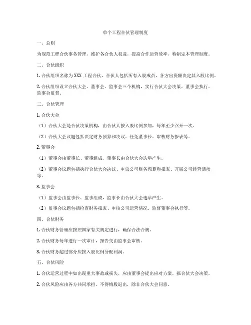 单个工程合伙管理制度