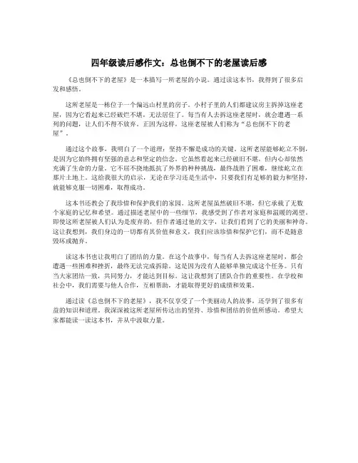四年级读后感作文：总也倒不下的老屋读后感
