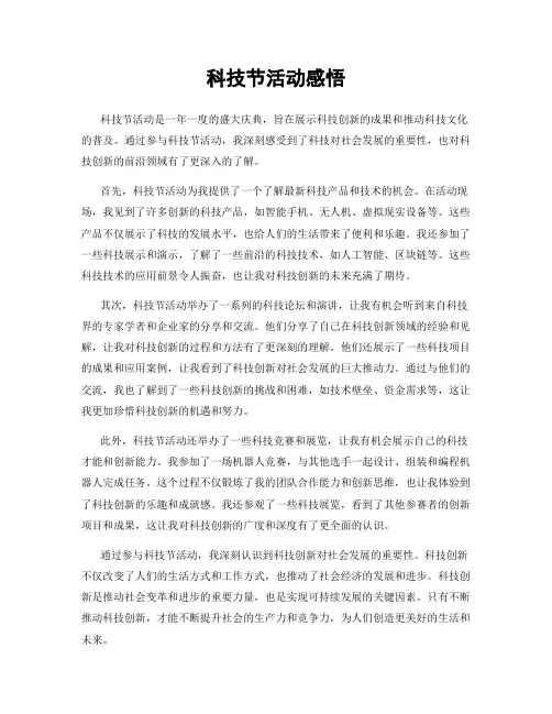 科技节活动感悟