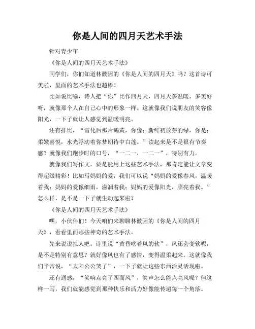 你是人间的四月天艺术手法