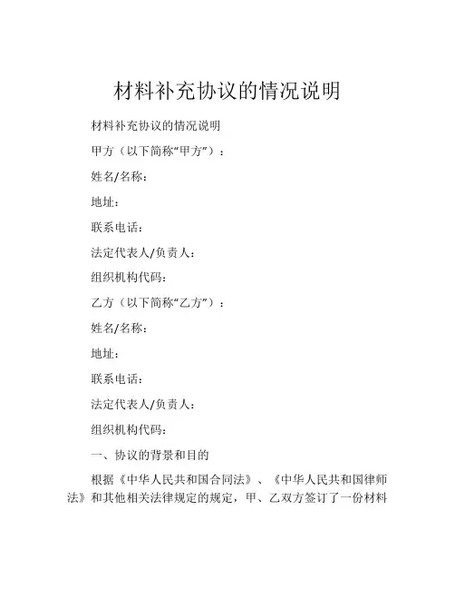 材料补充协议的情况说明