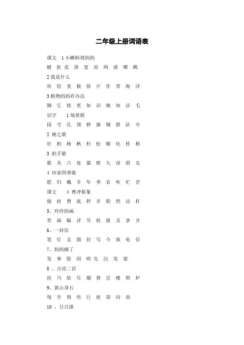 二年级语文识字表上册