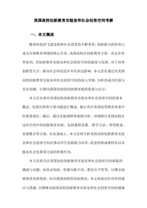 美国高校创新教育实验室和社会创客空间考察