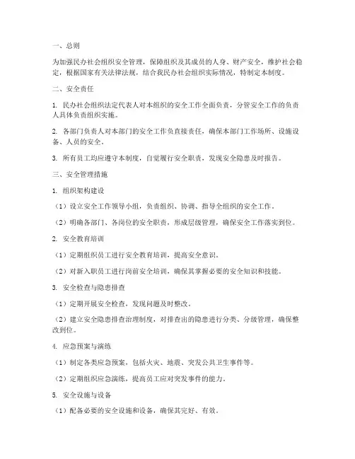 民办社会组织安全管理制度