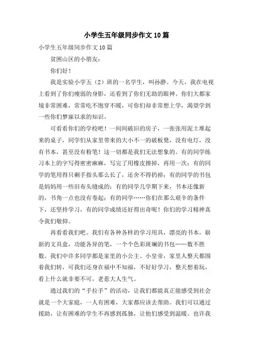 小学生五年级同步作文10篇