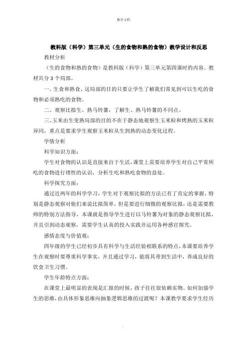 《科学》第三单元《生的食物和熟的食物》教学设计和反思
