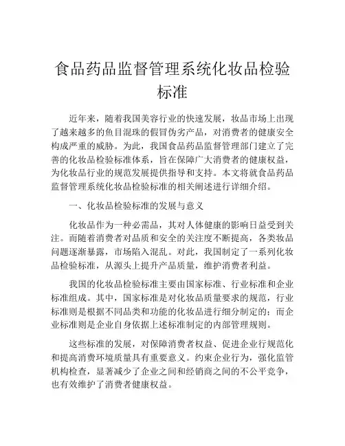 食品药品监督管理系统化妆品检验标准