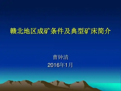 赣北地区成矿条件及典型矿床简介