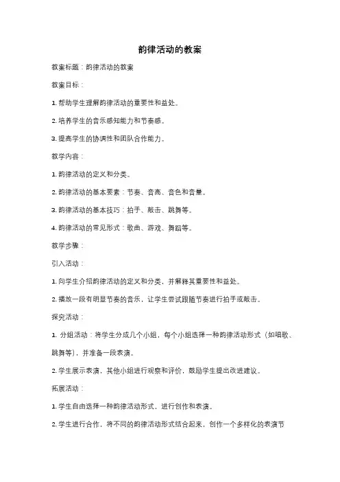 韵律活动的教案