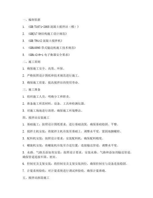 搅拌站安装及拆除施工方案