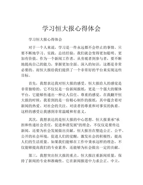 学习恒大报心得体会