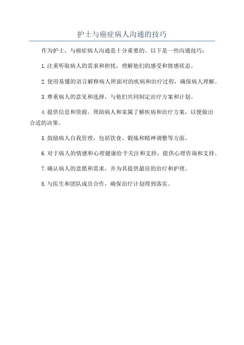 护士与癌症病人沟通的技巧