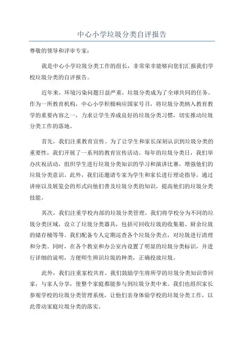 中心小学垃圾分类自评报告