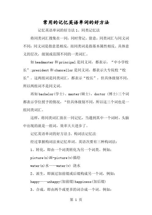 常用的记忆英语单词的好方法-经典教学教辅文档
