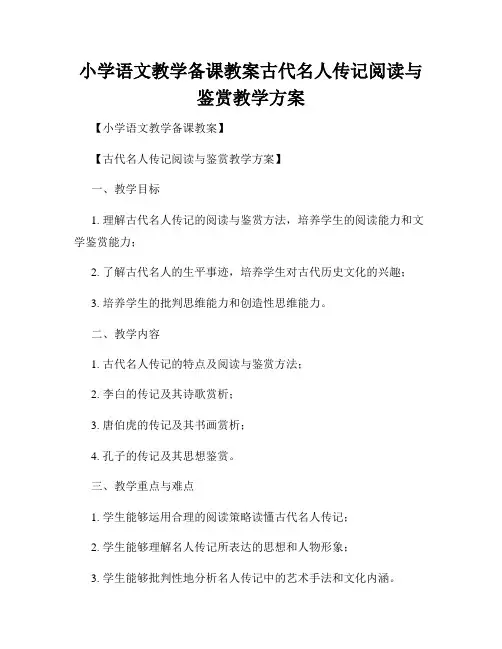 小学语文教学备课教案古代名人传记阅读与鉴赏教学方案