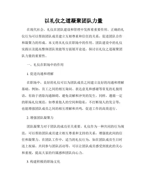 以礼仪之道凝聚团队力量