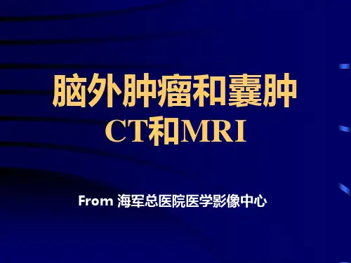 脑外肿瘤和囊肿CT和MRI