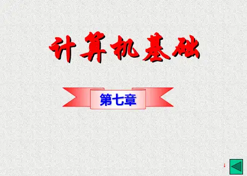 计算机基础第七章