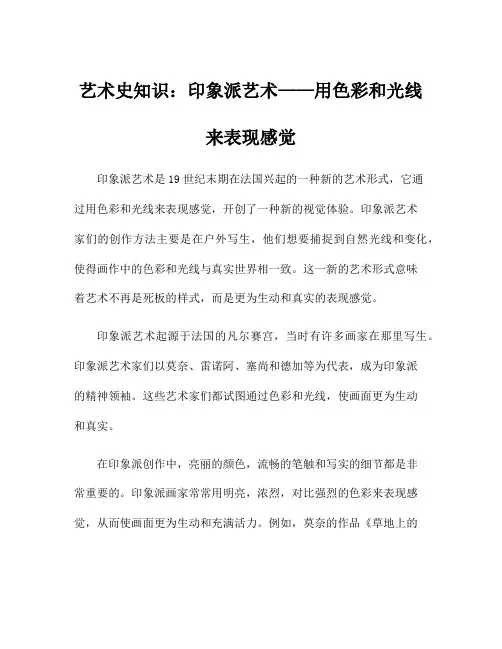 艺术史知识：印象派艺术——用色彩和光线来表现感觉