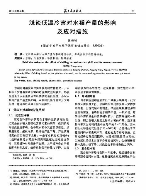 浅谈低温冷害对水稻产量的影响及应对措施