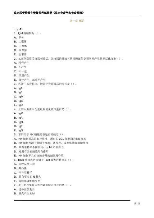 临床医学检验主管技师考试《临床免疫学和免疫检验》习题集