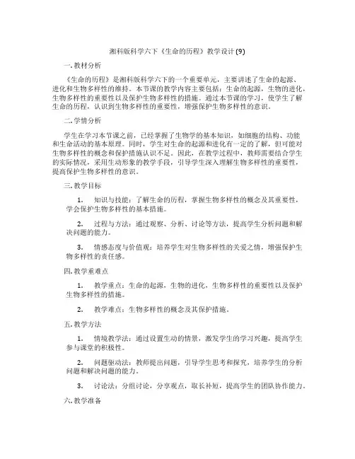 湘科版科学六下《生命的历程》教学设计 (9)