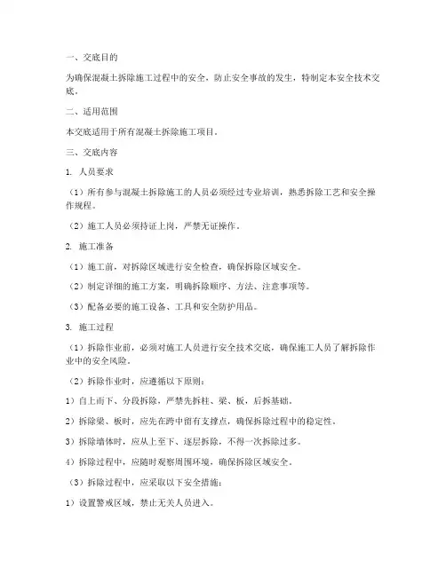混凝土拆除安全技术交底模板