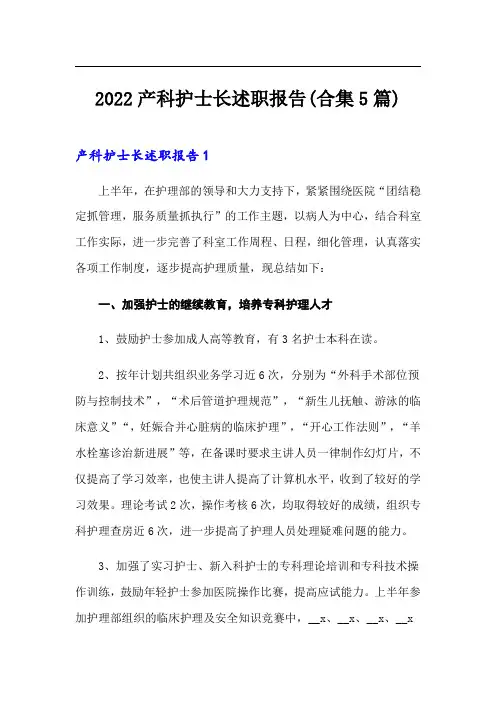 2022产科护士长述职报告(合集5篇)