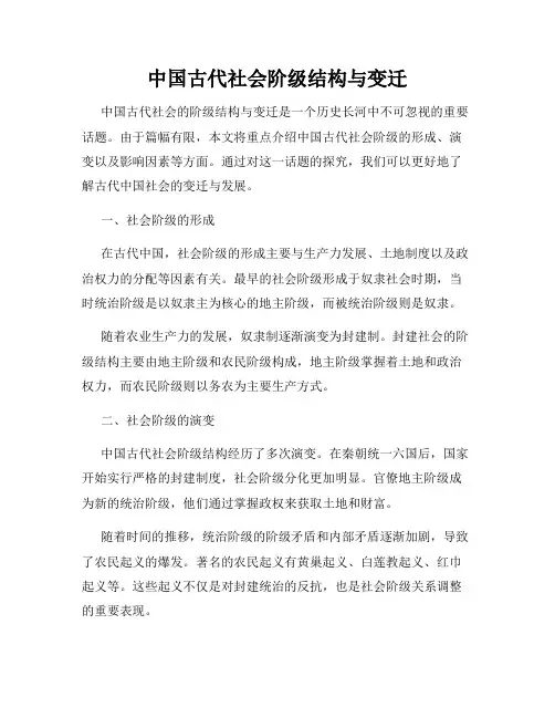 中国古代社会阶级结构与变迁