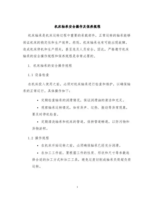 机床轴承安全操作及保养规程