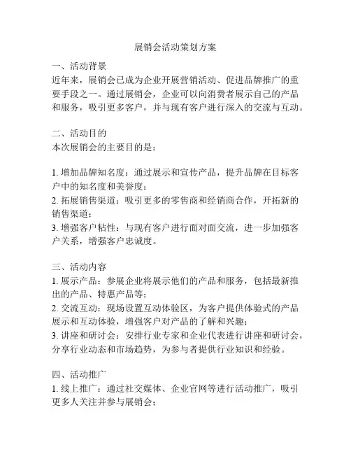 展销会活动策划方案