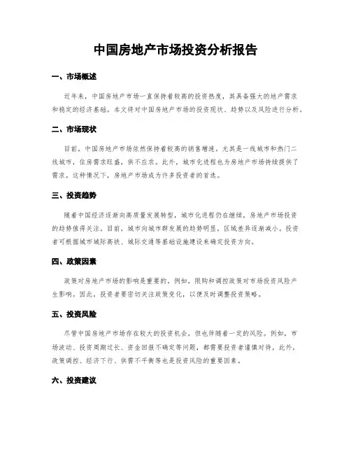 中国房地产市场投资分析报告