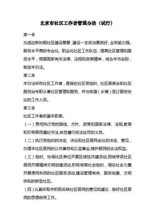 北京市社区工作者管理办法