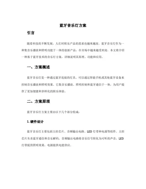 蓝牙音乐灯方案