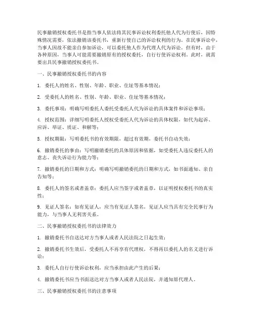 民事撤销授权委托书