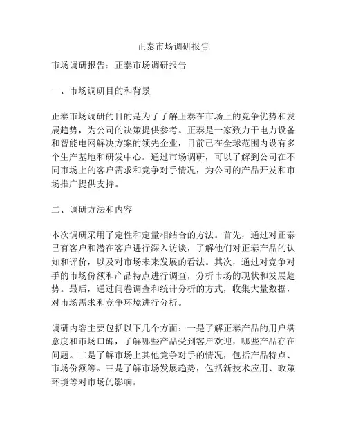 正泰市场调研报告