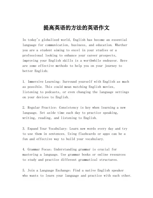 提高英语的方法的英语作文