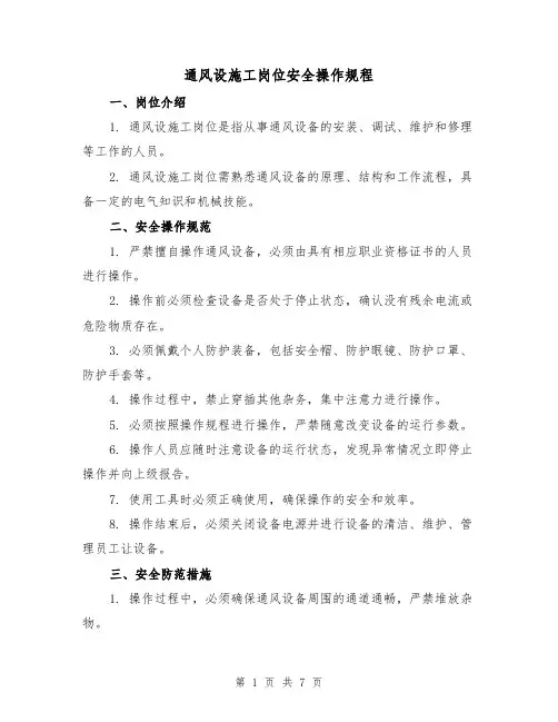 通风设施工岗位安全操作规程（3篇）