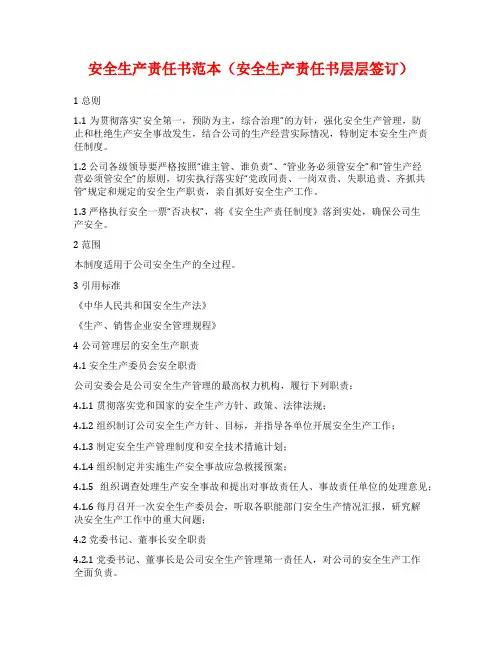 安全生产责任书范本(安全生产责任书层层签订)