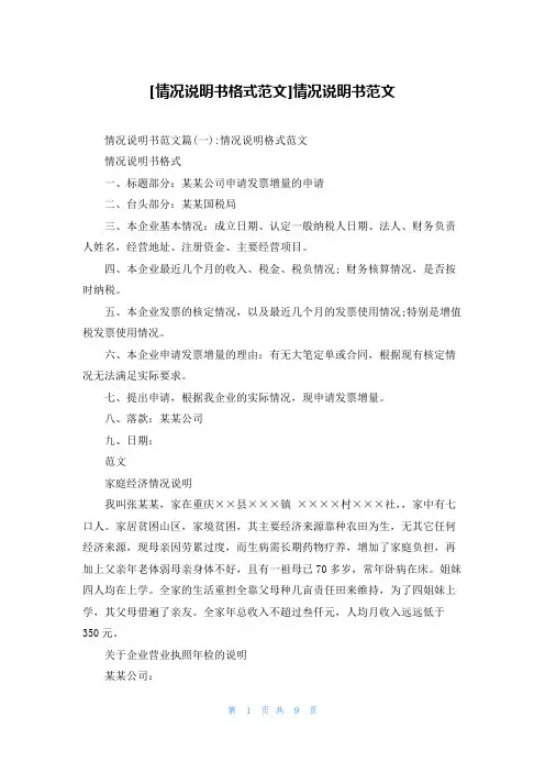 [情况说明书格式范文]情况说明书范文