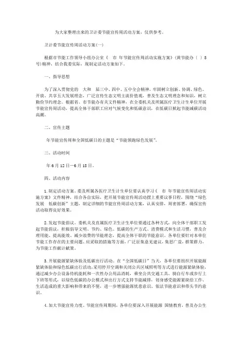 2020卫计委节能宣传周活动方案【精选】