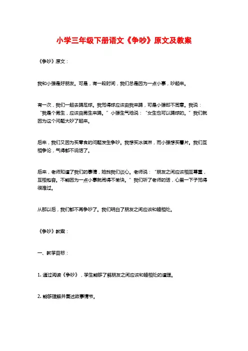 小学三年级下册语文《争吵》原文及教案